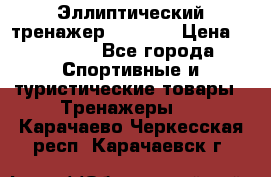 Эллиптический тренажер Veritas › Цена ­ 49 280 - Все города Спортивные и туристические товары » Тренажеры   . Карачаево-Черкесская респ.,Карачаевск г.